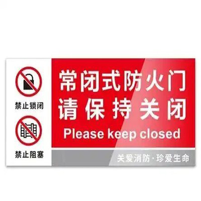 常闭防火门标识